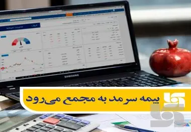 مجمع عمومی عادی سالیانه صاحبان سهام بیمه سرمد برگزار می‌شود