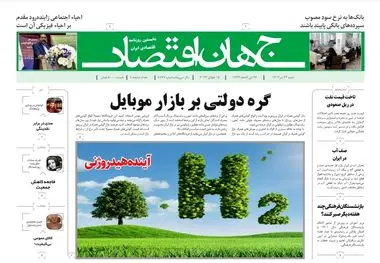 روزنامه جهان اقتصاد شماره ۸۱۷۷