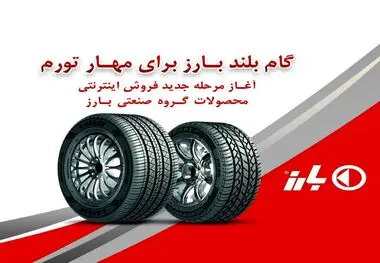 گام بلند بارز برای " مهارم تورم" با فروش آنلاین بدون محدودیت