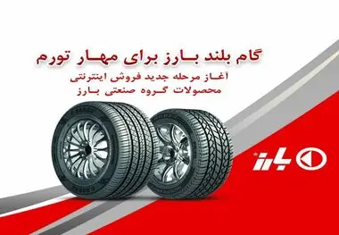 گام بلند بارز برای " مهارم تورم" با فروش آنلاین بدون محدودیت