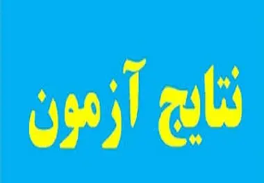 اعلام نتایج نهایی و کارنامه عملکرد داوطلبان آزمون استخدامی