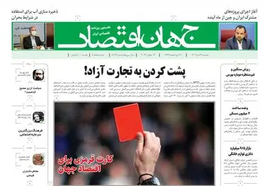 روزنامه جهان اقتصاد شماره ۸۱۷۹