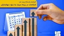 کارنامه یک ساله رصد شد/ اصلاحات در بیمه سرمد به سود سهامداران
