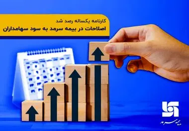 کارنامه یک ساله رصد شد/ اصلاحات در بیمه سرمد به سود سهامداران