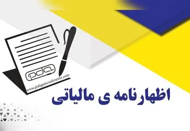 زمان ارائه اظهارنامه مالیات بر ارزش افزوده تمدید شد