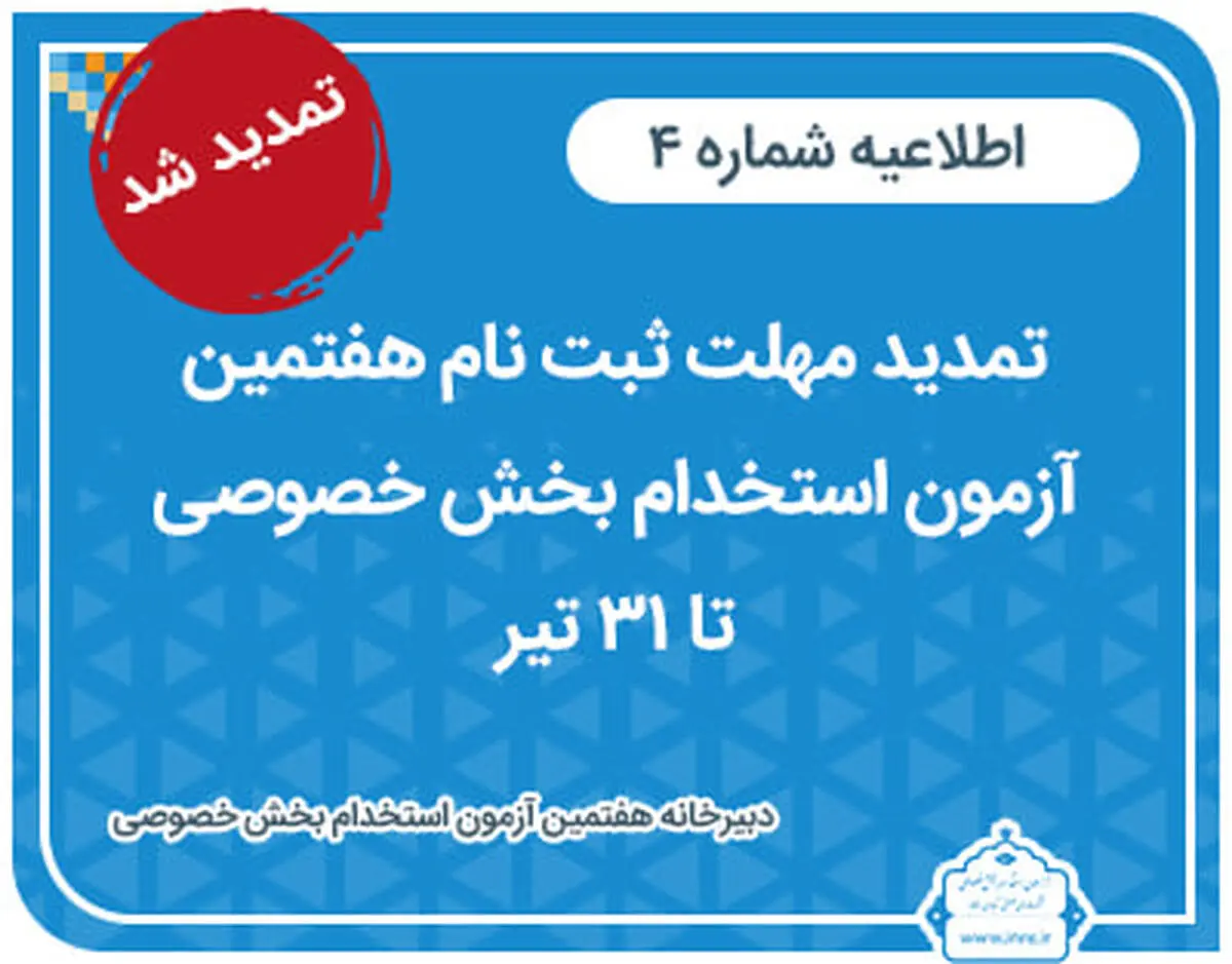 مهلت ثبت‌نام هفتمین آزمون استخدام بخش خصوصی تمدید شد