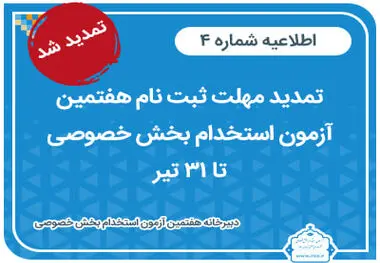 مهلت ثبت‌نام هفتمین آزمون استخدام بخش خصوصی تمدید شد
