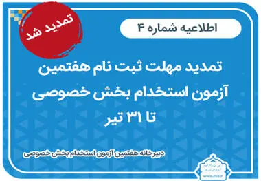 مهلت ثبت‌نام هفتمین آزمون استخدام بخش خصوصی تمدید شد