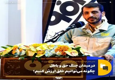 در این میدان جنگ حق و باطل چگونه می‌توانیم خلق ارزش کنیم؟