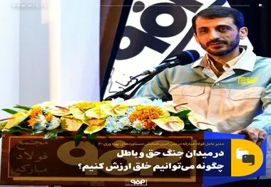 در این میدان جنگ حق و باطل چگونه می‌توانیم خلق ارزش کنیم؟
