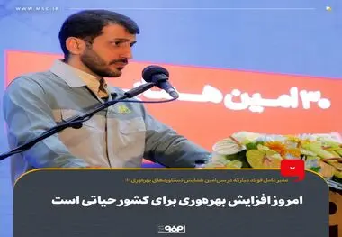 امروز افزایش بهره‌وری برای کشور حیاتی است
