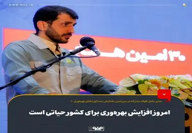 امروز افزایش بهره‌وری برای کشور حیاتی است