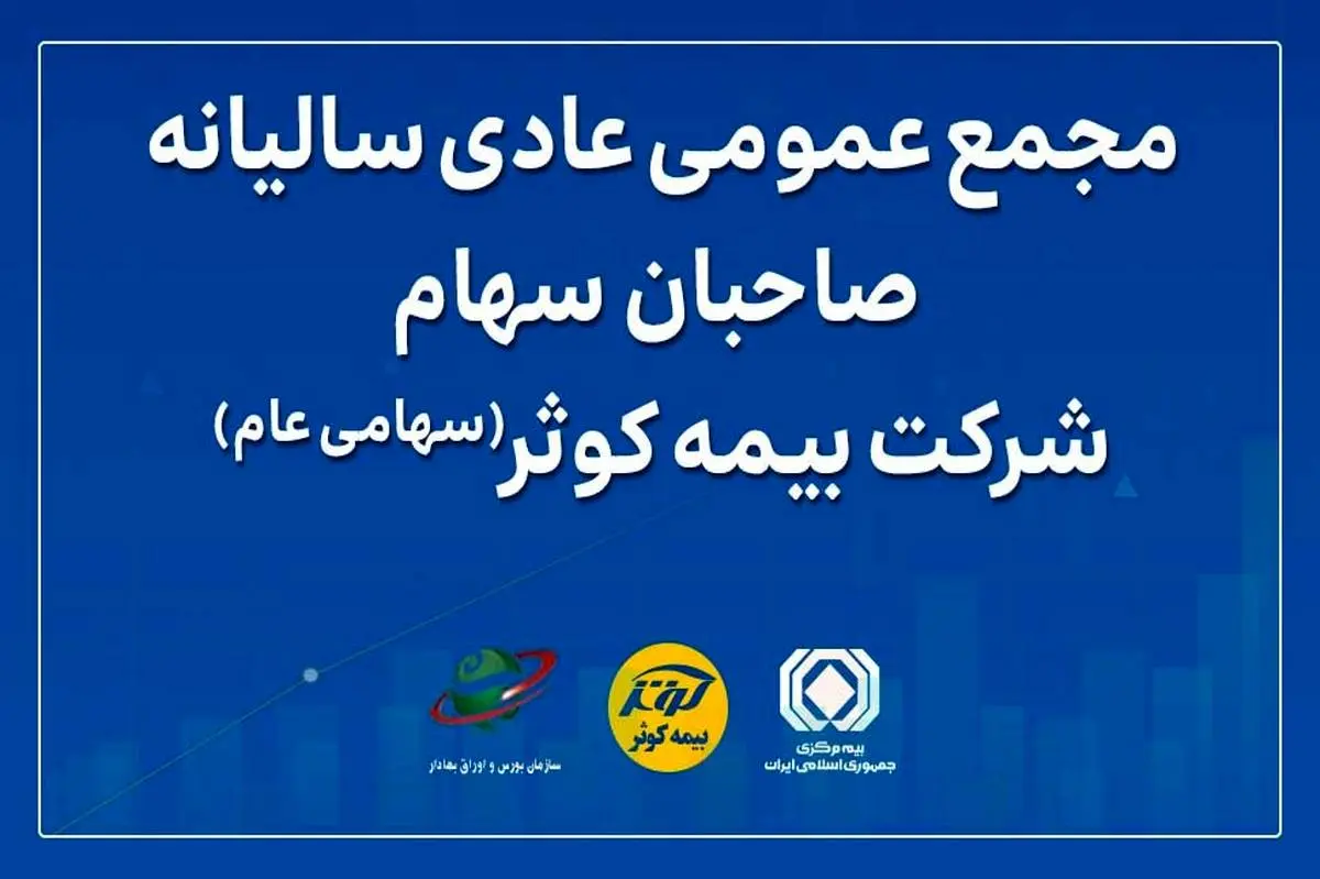 مجمع عمومی عادی سالیانه صاحبان سهام بیمه کوثر