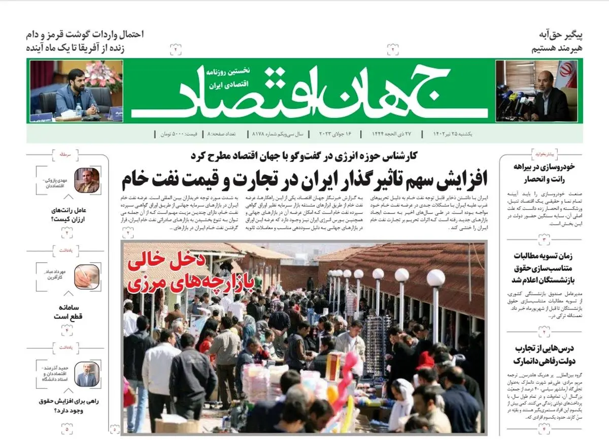 روزنامه جهان اقتصاد شماره ۸۱۷۸