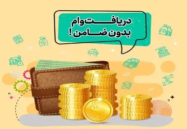 شرایط گرفتن وام بدون ضامن