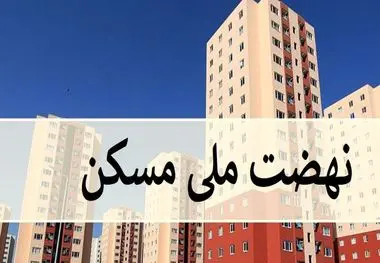 پرداخت ساده تر وام نهضت ملی مسکن