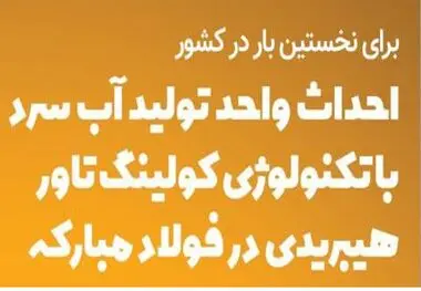 اینفوگرافیک / احداث واحد تولید آب سرد با تکنولوژی کولینگ‌تاور در فولاد مبارکه