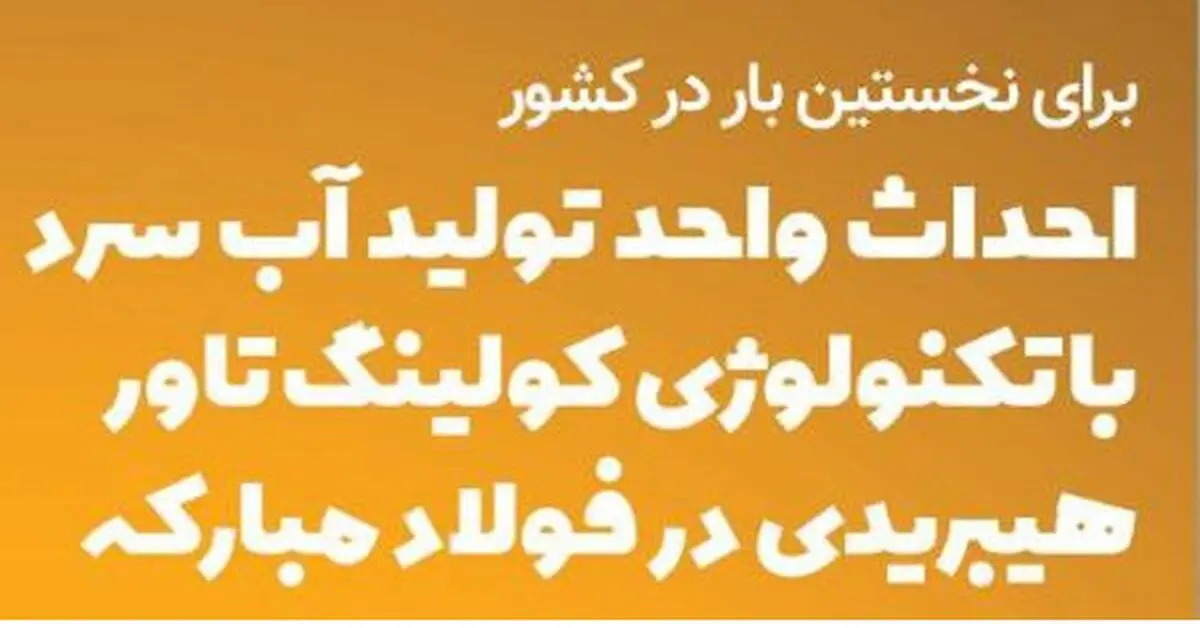 اینفوگرافیک / احداث واحد تولید آب سرد با تکنولوژی کولینگ‌تاور در فولاد مبارکه