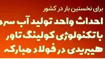 اینفوگرافیک / احداث واحد تولید آب سرد با تکنولوژی کولینگ‌تاور در فولاد مبارکه