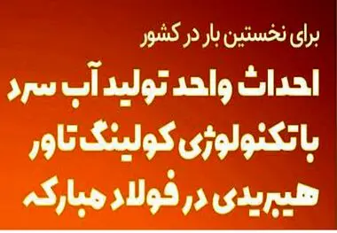 اینفوگرافیک / احداث واحد تولید آب سرد با تکنولوژی کولینگ‌تاور در فولاد مبارکه