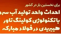 اینفوگرافیک / احداث واحد تولید آب سرد با تکنولوژی کولینگ‌تاور در فولاد مبارکه