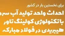 اینفوگرافیک / احداث واحد تولید آب سرد با تکنولوژی کولینگ‌تاور در فولاد مبارکه