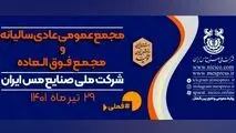 مجمع عمومی عادی سالیانه و فوق‌العاده شرکت مس برگزار می‌شود