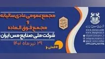 مجمع عمومی عادی سالیانه و فوق‌العاده شرکت مس برگزار می‌شود