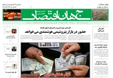 روزنامه جهان اقتصاد شماره ۸۱۸۱