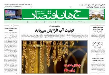 روزنامه جهان اقتصاد شماره ۸۱۸۲