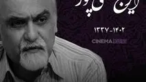 زمان و مکان تشییع زنده یاد ایرج تقی‌‌پور اعلام شد