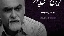 زمان و مکان تشییع زنده یاد ایرج تقی‌‌پور اعلام شد