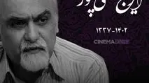 زمان و مکان تشییع زنده یاد ایرج تقی‌‌پور اعلام شد