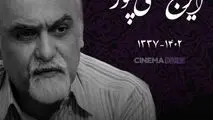 زمان و مکان تشییع زنده یاد ایرج تقی‌‌پور اعلام شد