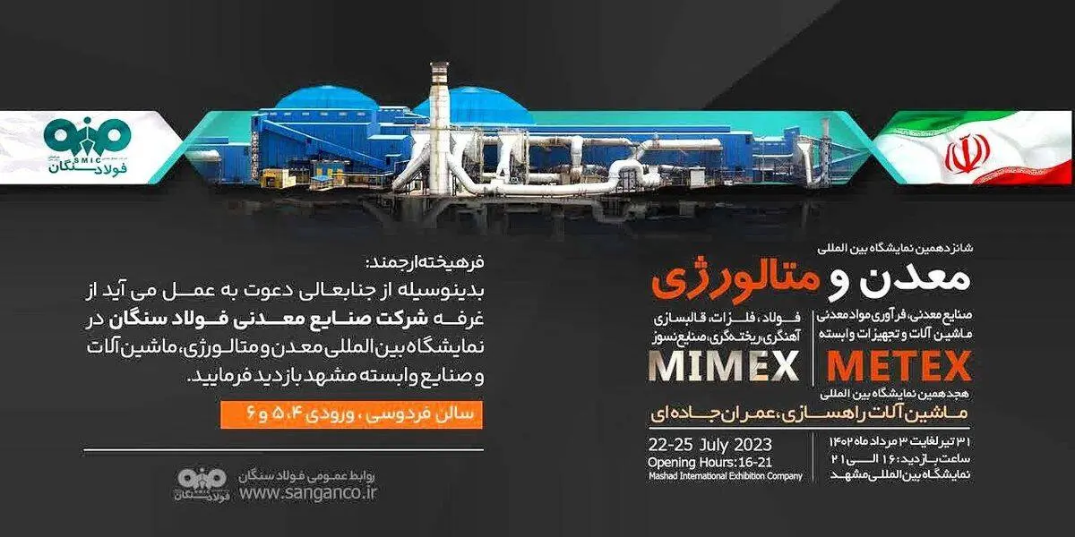 حضور شرکت صنایع معدنی فولاد سنگان در شانزدهمین نمایشگاه بین المللی معدن، متالورژی، ماشین آلات و تجهیزات وابسته بازدید