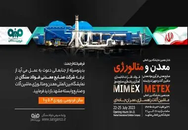 حضور شرکت صنایع معدنی فولاد سنگان در شانزدهمین نمایشگاه بین المللی معدن، متالورژی، ماشین آلات و تجهیزات وابسته بازدید