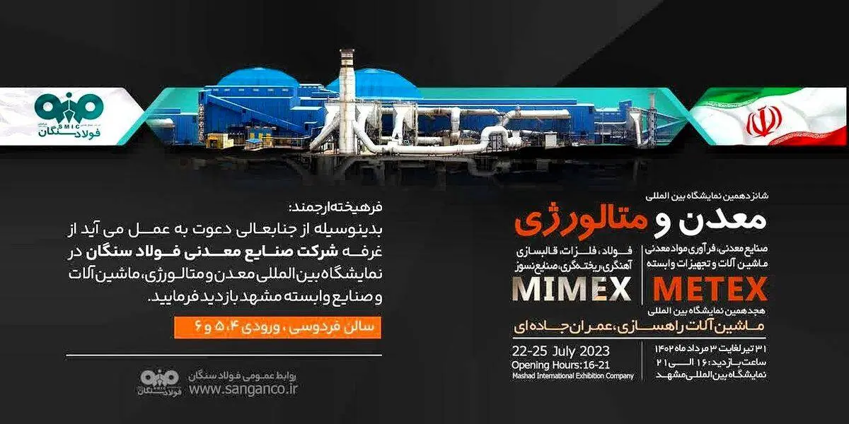 حضور شرکت صنایع معدنی فولاد سنگان در شانزدهمین نمایشگاه بین المللی معدن، متالورژی، ماشین آلات و تجهیزات وابسته بازدید