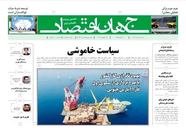 روزنامه جهان اقتصاد شماره ۸۱۸۳