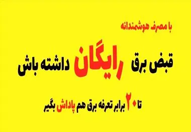 تضمین برق مشترکان، در بستر بهره گیری از امتیاز تشویق