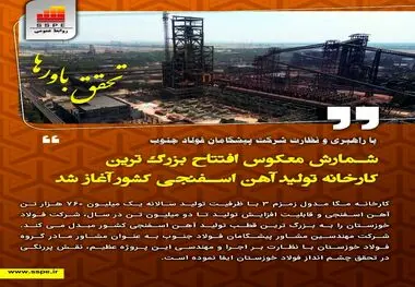 فولاد خوزستان شمارش معکوس افتتاح بزرگ ترین کارخانه تولید آهن اسفنجی کشور را آغاز کرد