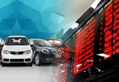 مهم/تکلیف عرضه خودرو در بورس یکسره شد