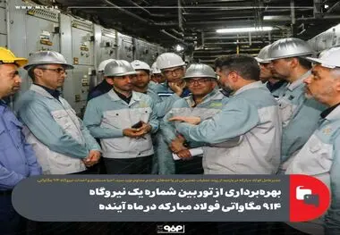 بهره‌برداری از توربین شماره یک نیروگاه ۹۱۴ مگاواتی فولاد مبارکه در ماه آینده