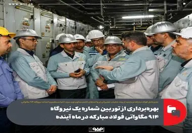 بهره‌برداری از توربین شماره یک نیروگاه ۹۱۴ مگاواتی فولاد مبارکه در ماه آینده