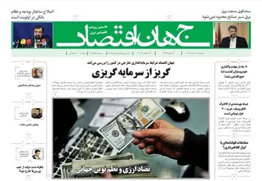 روزنامه جهان اقتصاد شماره ۸۱۸۵