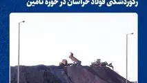 رکوردشکنی فولاد خراسان در حوزه تامین