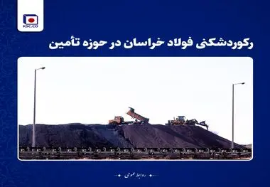 رکوردشکنی فولاد خراسان در حوزه تامین