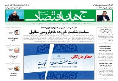 روزنامه جهان اقتصاد شماره ۸۱۸۰