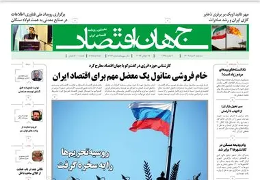 روزنامه جهان اقتصاد شماره ۸۱۸۶