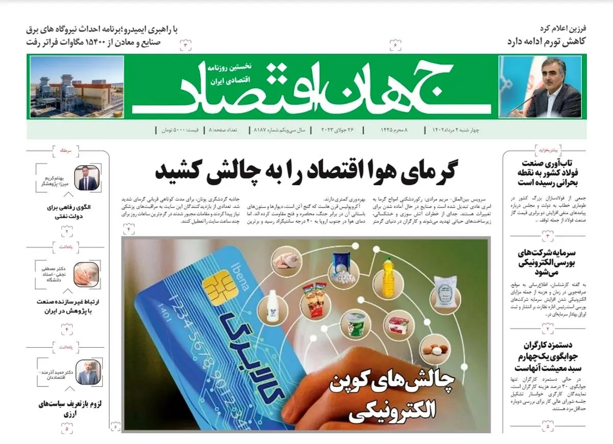 روزنامه جهان اقتصاد شماره ۸۱۸۷