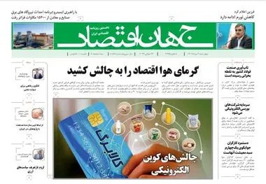 روزنامه جهان اقتصاد شماره ۸۱۸۷